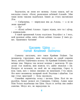 Марціновіч А. А. "Казкi сабачкi Альмы"